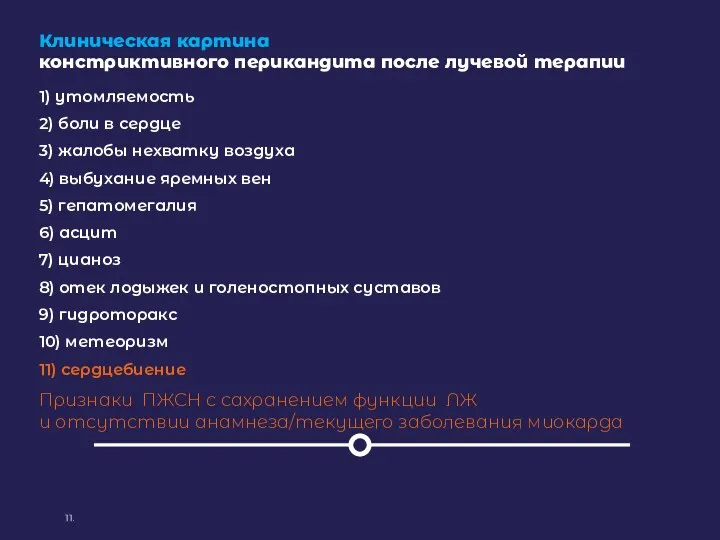 Клиническая картина констриктивного перикандита после лучевой терапии 11. 1) утомляемость