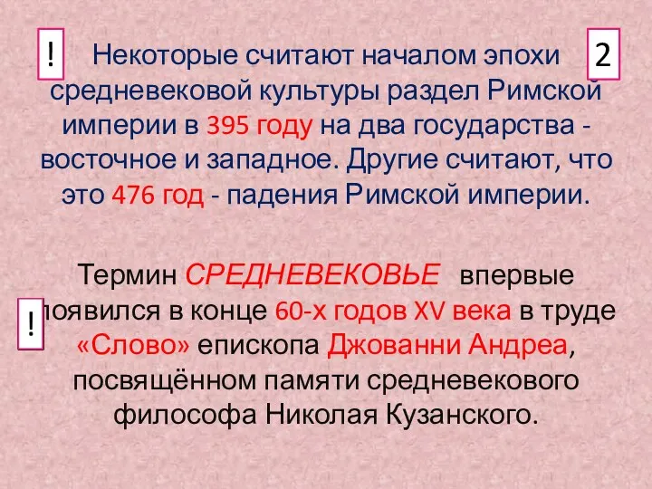 Некоторые считают началом эпохи средневековой культуры раздел Римской империи в