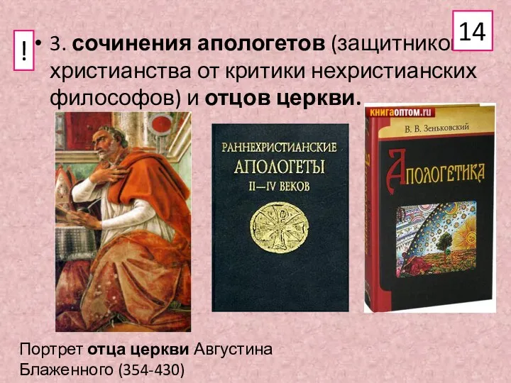 3. сочинения апологетов (защитников христианства от критики нехристианских философов) и