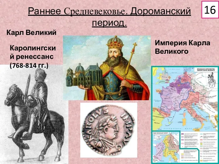 Раннее Средневековье. Дороманский период. Империя Карла Великого Карл Великий Каролингский ренессанс (768-814 гг.) 16