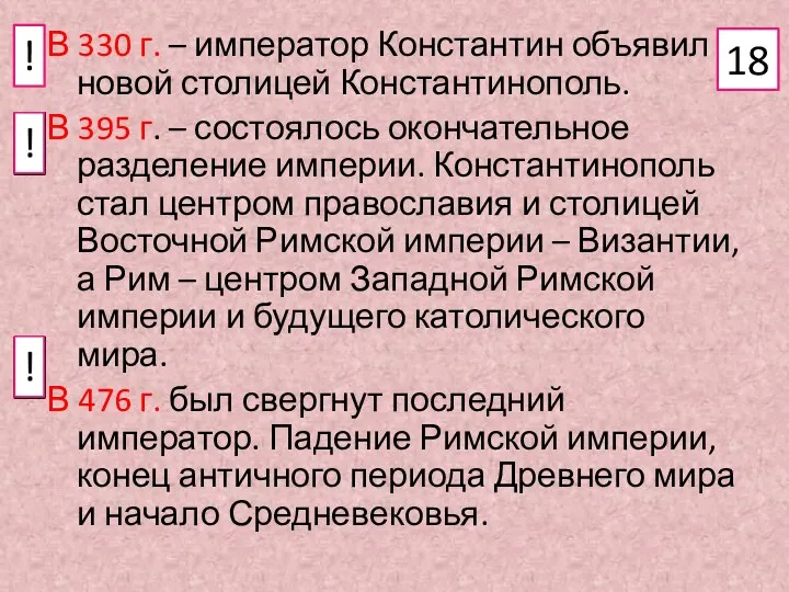 В 330 г. – император Константин объявил новой столицей Константинополь.