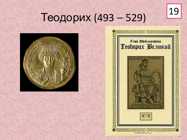 Теодорих (493 – 529) 19