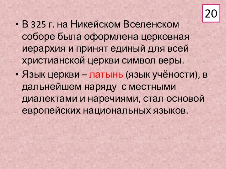 В 325 г. на Никейском Вселенском соборе была оформлена церковная