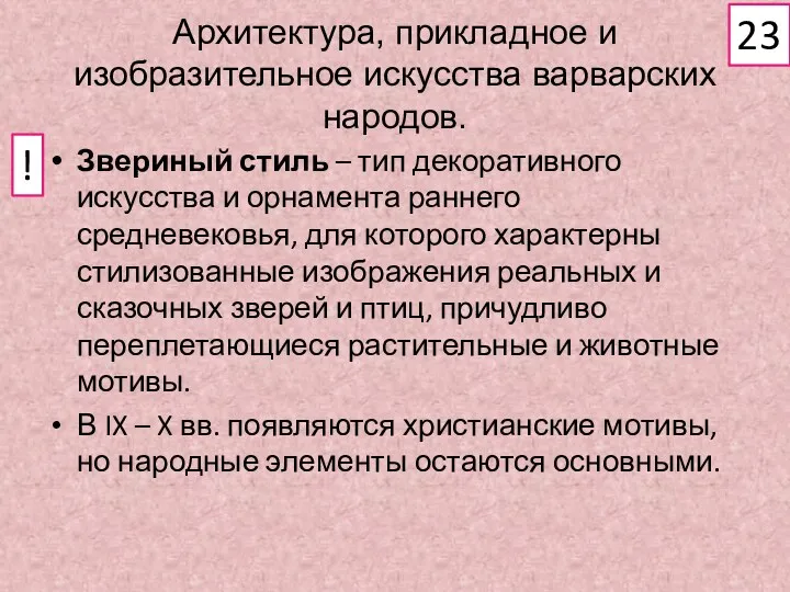 Архитектура, прикладное и изобразительное искусства варварских народов. Звериный стиль –