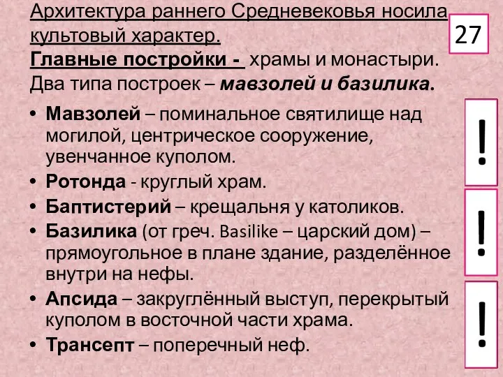 Архитектура раннего Средневековья носила культовый характер. Главные постройки - храмы