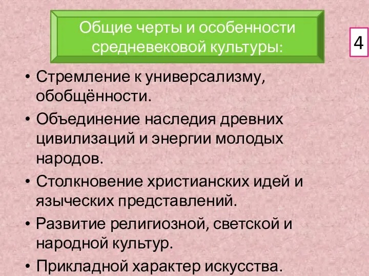 Стремление к универсализму, обобщённости. Объединение наследия древних цивилизаций и энергии