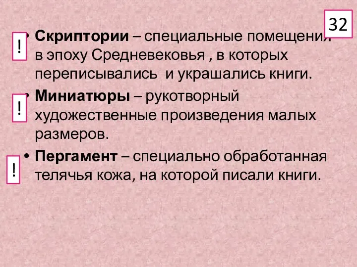 Скриптории – специальные помещения в эпоху Средневековья , в которых