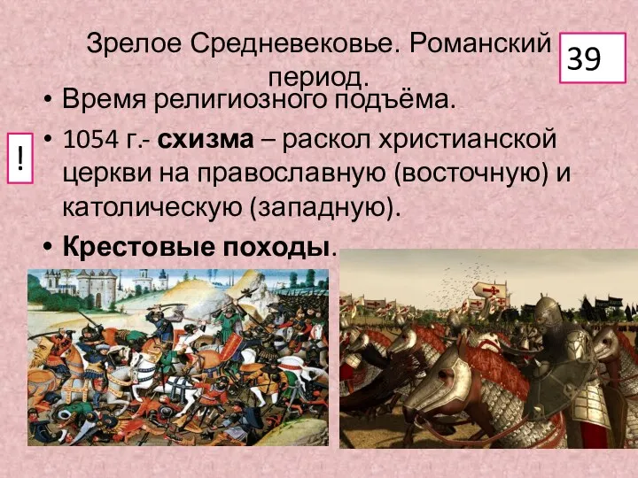 Зрелое Средневековье. Романский период. Время религиозного подъёма. 1054 г.- схизма