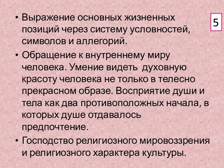 Выражение основных жизненных позиций через систему условностей, символов и аллегорий.