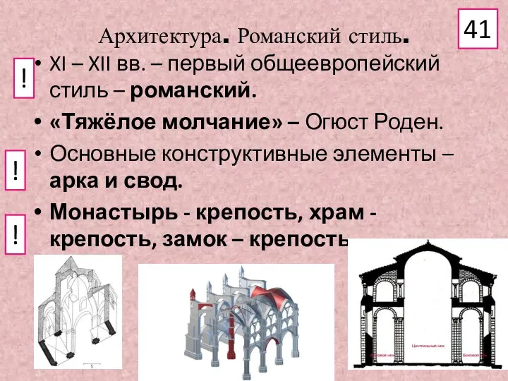 Архитектура. Романский стиль. XI – XII вв. – первый общеевропейский