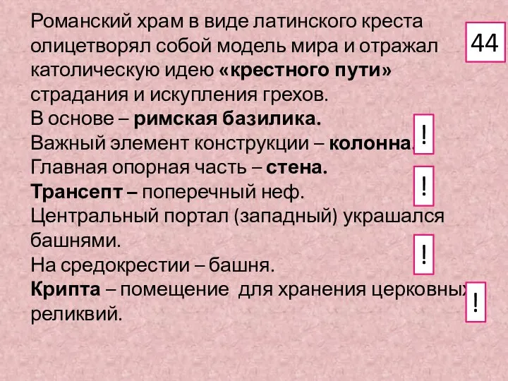 Романский храм в виде латинского креста олицетворял собой модель мира