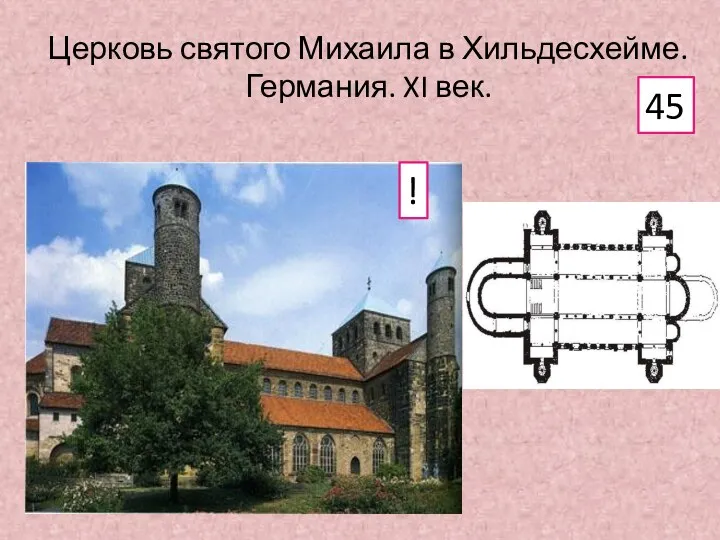 Церковь святого Михаила в Хильдесхейме. Германия. XI век. 45 !