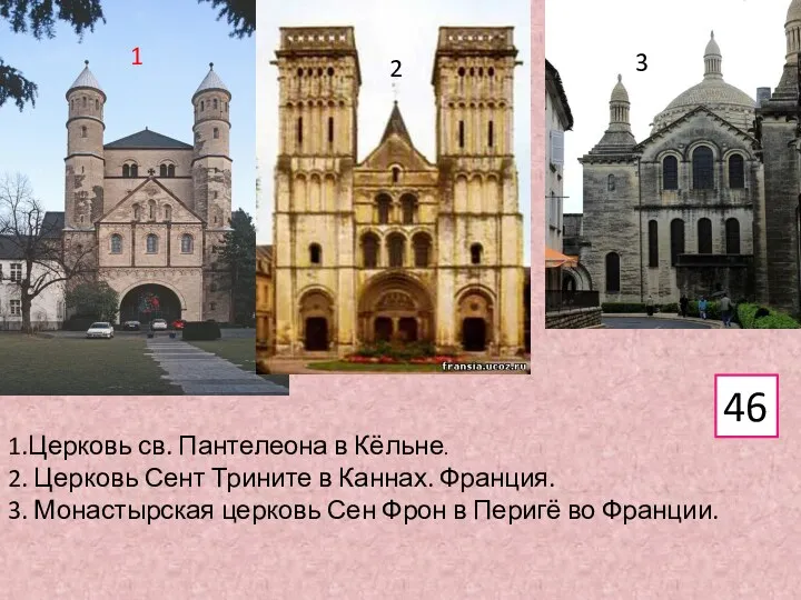 1.Церковь св. Пантелеона в Кёльне. 2. Церковь Сент Трините в