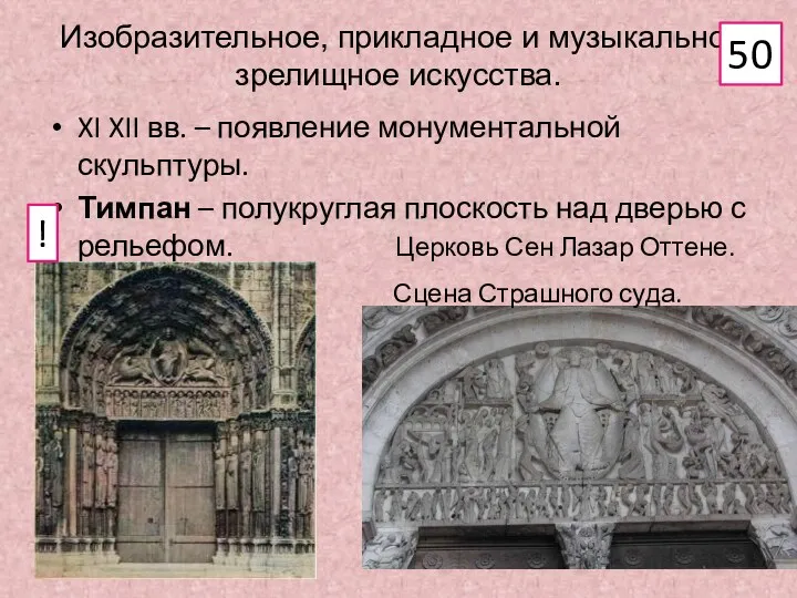 Изобразительное, прикладное и музыкально-зрелищное искусства. XI XII вв. – появление