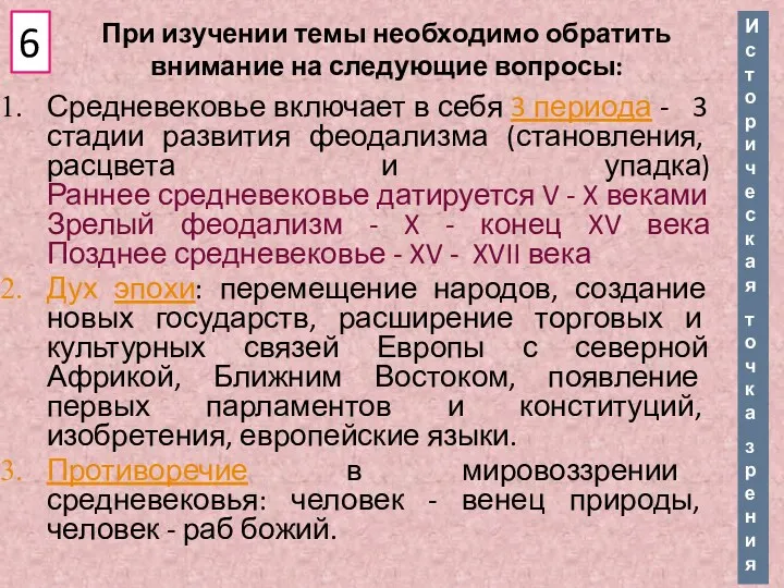 При изучении темы необходимо обратить внимание на следующие вопросы: Средневековье