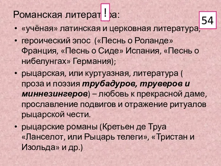 Романская литература: «учёная» латинская и церковная литература; героический эпос («Песнь