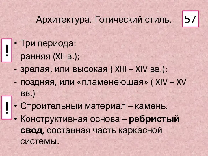 Архитектура. Готический стиль. Три периода: ранняя (XII в.); зрелая, или