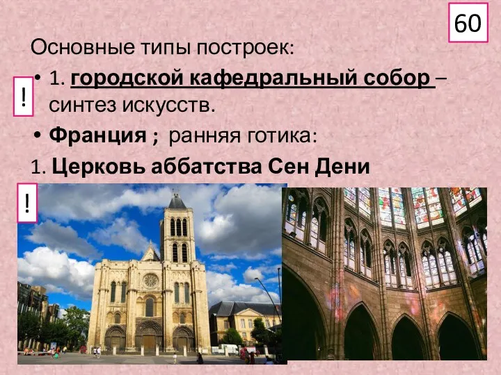 Основные типы построек: 1. городской кафедральный собор – синтез искусств.