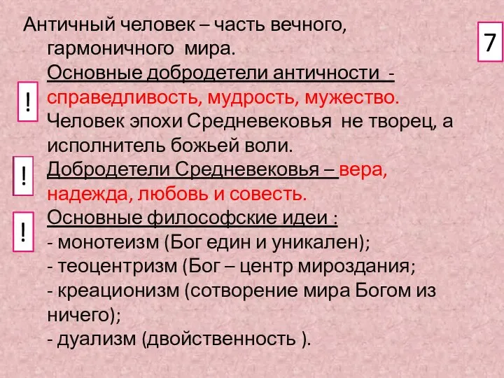 Античный человек – часть вечного, гармоничного мира. Основные добродетели античности