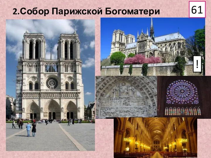 2.Собор Парижской Богоматери (1163-1257гг.) 61 !