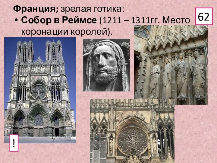 Франция; зрелая готика: Собор в Реймсе (1211 – 1311гг. Место коронации королей). 62 !