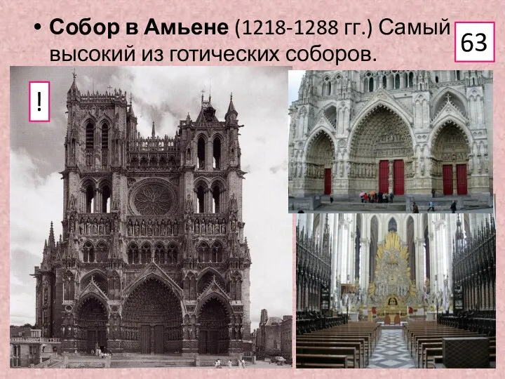 Собор в Амьене (1218-1288 гг.) Самый высокий из готических соборов. 63 !