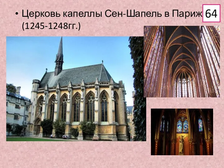 Церковь капеллы Сен-Шапель в Париже (1245-1248гг.) 64