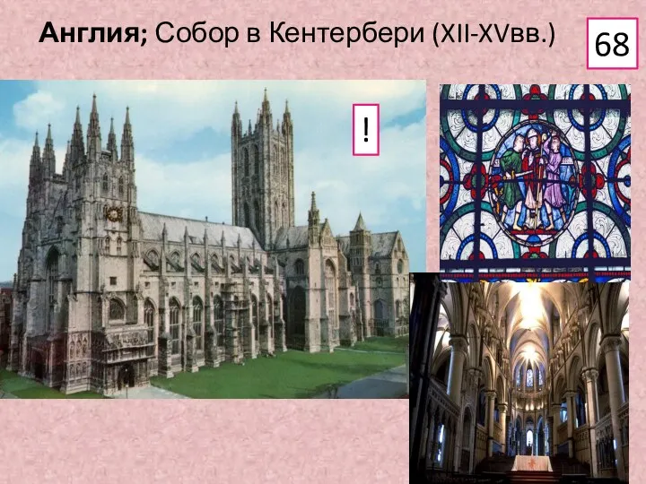 Англия; Собор в Кентербери (XII-XVвв.) 68 !