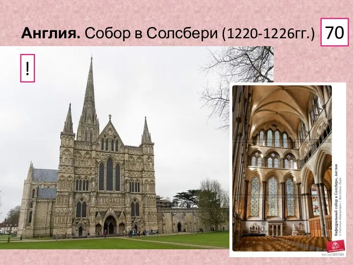 Англия. Собор в Солсбери (1220-1226гг.) 70 !