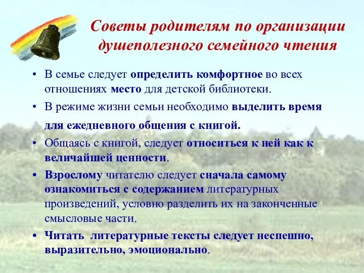 Советы родителям по организации душеполезного семейного чтения В семье следует