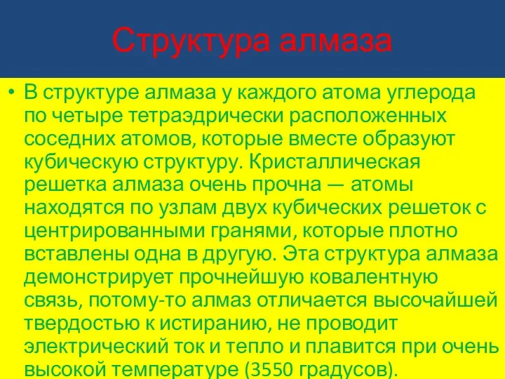 Структура алмаза В структуре алмаза у каждого атома углерода по