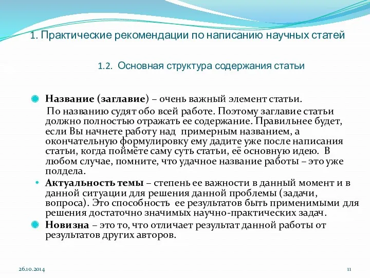 1. Практические рекомендации по написанию научных статей 1.2. Основная структура