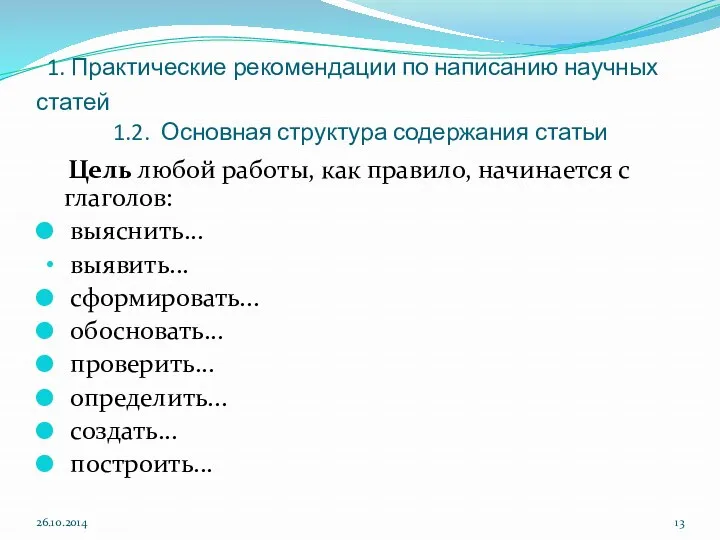 1. Практические рекомендации по написанию научных статей 1.2. Основная структура