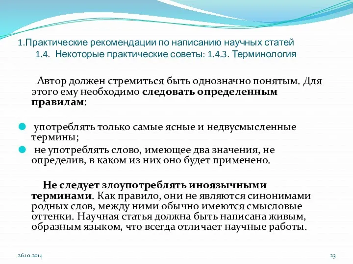 1.Практические рекомендации по написанию научных статей 1.4. Некоторые практические советы: