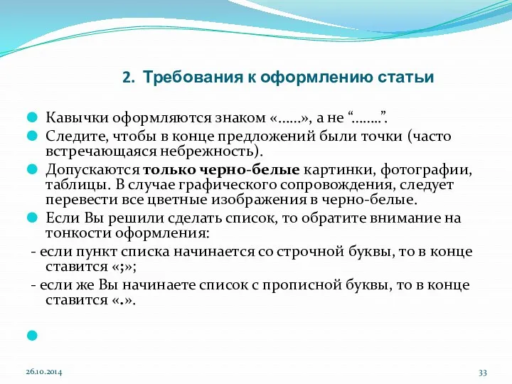 2. Требования к оформлению статьи Кавычки оформляются знаком «……», а