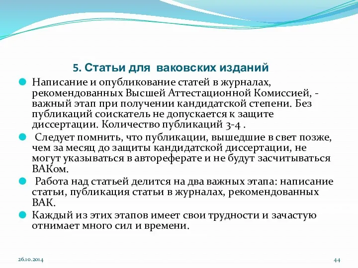 5. Статьи для ваковских изданий Написание и опубликование статей в