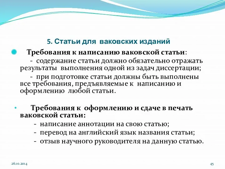 5. Статьи для ваковских изданий Требования к написанию ваковской статьи: