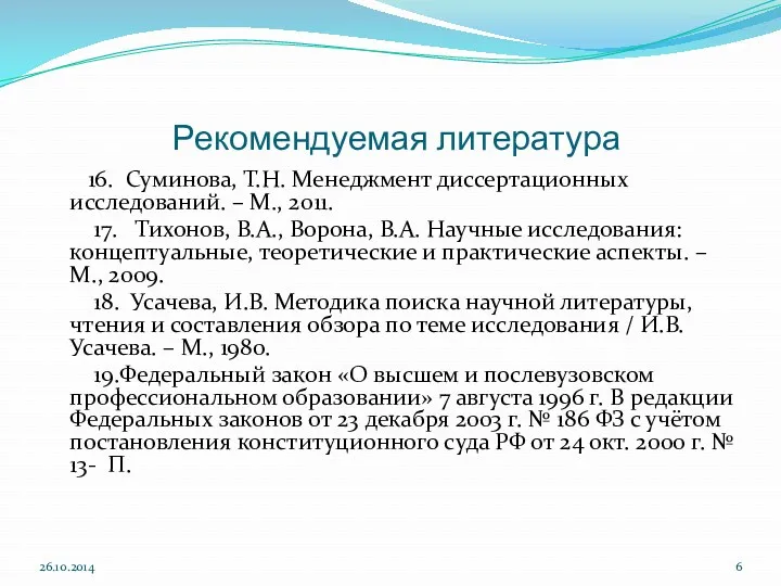 Рекомендуемая литература 16. Суминова, Т.Н. Менеджмент диссертационных исследований. – М.,