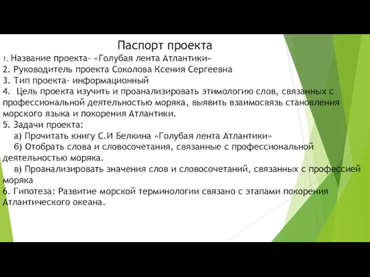 Паспорт проекта 1. Название проекта- «Голубая лента Атлантики» 2. Руководитель