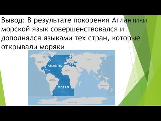 Вывод: В результате покорения Атлантики морской язык совершенствовался и дополнялся языками тех стран, которые открывали моряки