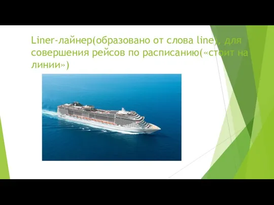 Liner-лайнер(образовано от слова line), для совершения рейсов по расписанию(«стоит на линии»)