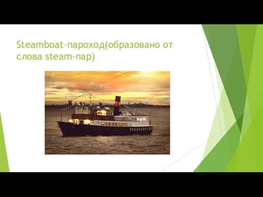 Steamboat-пароход(образовано от слова steam-пар)