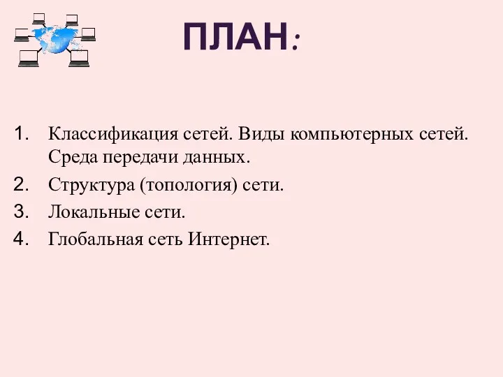 ПЛАН: Классификация сетей. Виды компьютерных сетей. Среда передачи данных. Структура