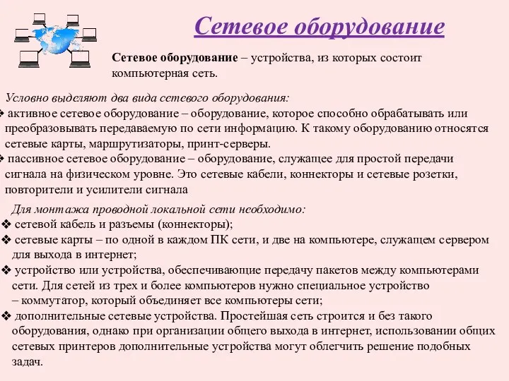 Сетевое оборудование Сетевое оборудование – устройства, из которых состоит компьютерная