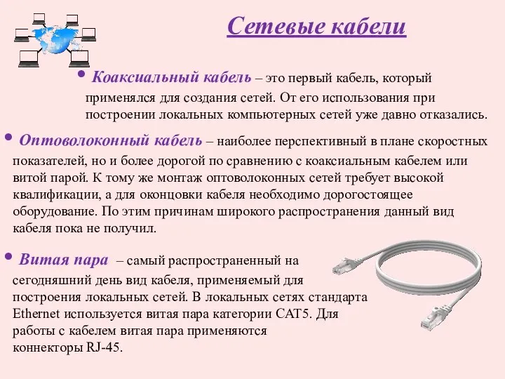 Сетевые кабели Коаксиальный кабель – это первый кабель, который применялся