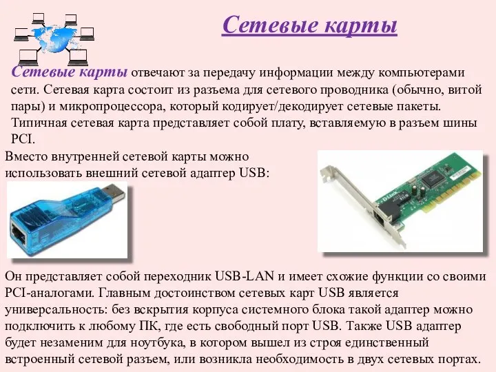 Сетевые карты Сетевые карты отвечают за передачу информации между компьютерами