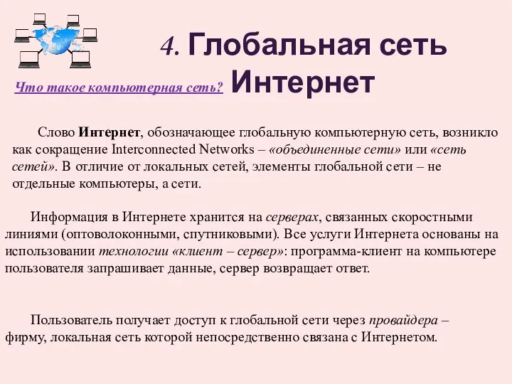 Слово Интернет, обозначающее глобальную компьютерную сеть, возникло как сокращение Interconnected