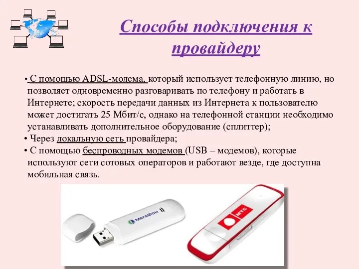 Способы подключения к провайдеру С помощью ADSL-модема, который использует телефонную