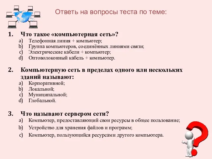 Что такое «компьютерная сеть»? Телефонная линия + компьютер; Группа компьютеров,