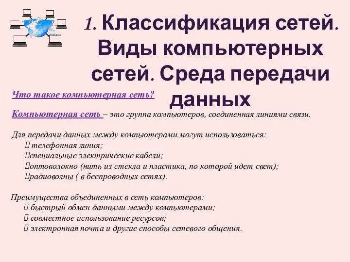 1. Классификация сетей. Виды компьютерных сетей. Среда передачи данных Что